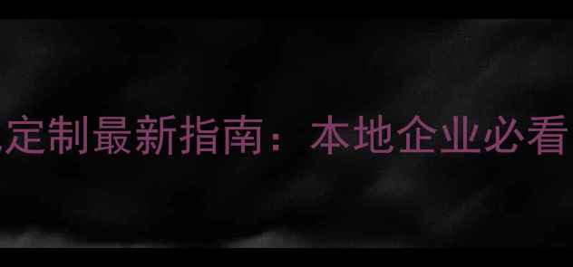 图片 崇明区网站优化定制最新指南：本地企业必看的SEO实战攻略2