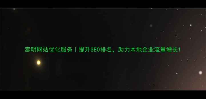 图片 嵩明网站优化服务｜提升SEO排名，助力本地企业流量增长1