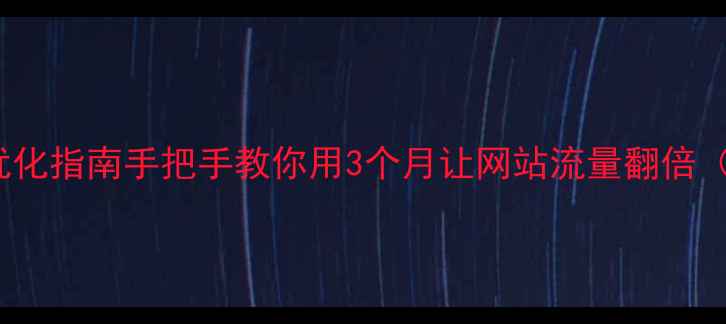 图片 巢湖本地SEO优化指南手把手教你用3个月让网站流量翻倍（附实操案例）