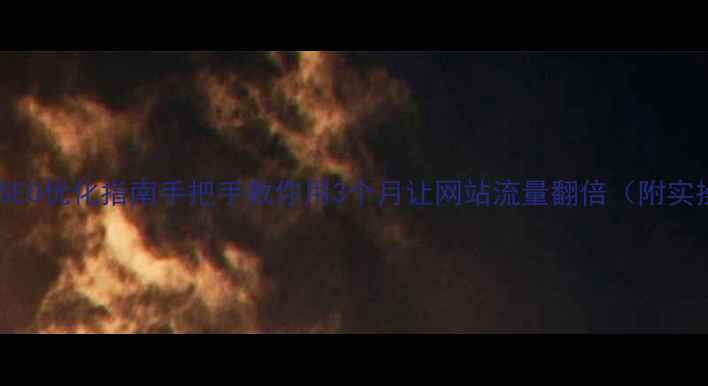 图片 巢湖本地SEO优化指南手把手教你用3个月让网站流量翻倍（附实操案例）1