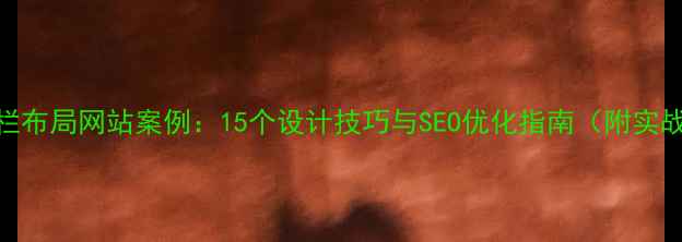 图片 左右分栏布局网站案例：15个设计技巧与SEO优化指南（附实战模板）
