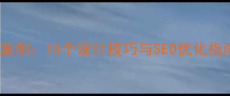 图片 左右分栏布局网站案例：15个设计技巧与SEO优化指南（附实战模板）2