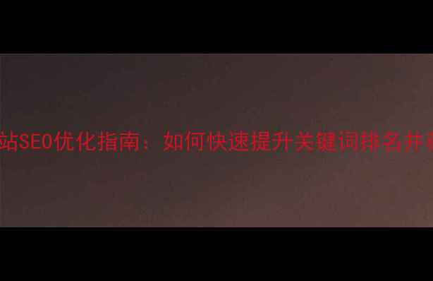 图片 巩义本地企业网站SEO优化指南：如何快速提升关键词排名并获取精准流量？1