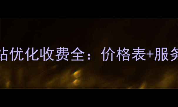 图片 巩义百度SEO网站优化收费全：价格表+服务流程+避坑指南