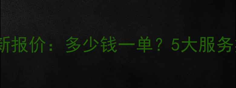 图片 巩义网站优化最新报价：多少钱一单？5大服务类型及选择指南1