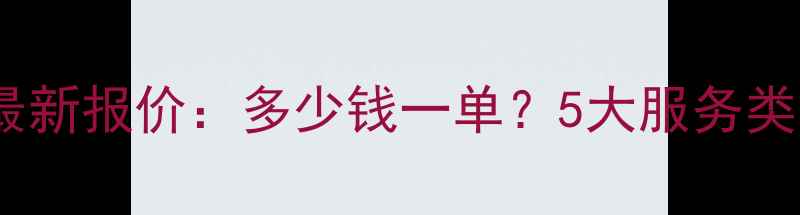 图片 巩义网站优化最新报价：多少钱一单？5大服务类型及选择指南2