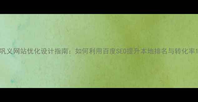 图片 巩义网站优化设计指南：如何利用百度SEO提升本地排名与转化率1