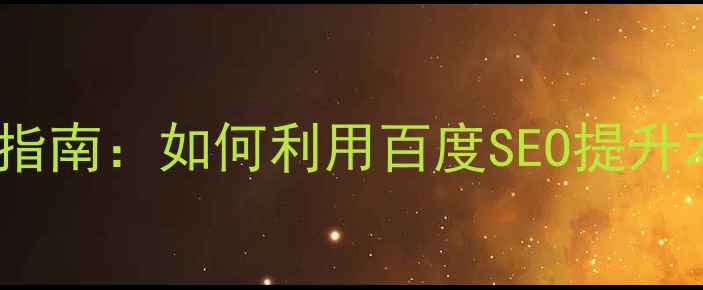 图片 巩义网站优化设计指南：如何利用百度SEO提升本地排名与转化率2