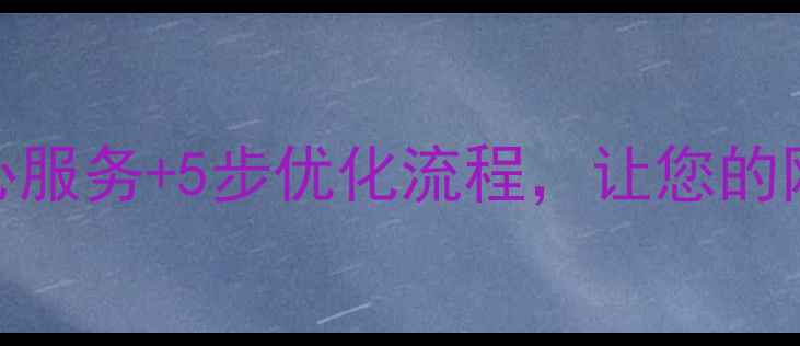 图片 巴州网站优化报价透明！3大核心服务+5步优化流程，让您的网站流量翻倍（附详细报价表）1