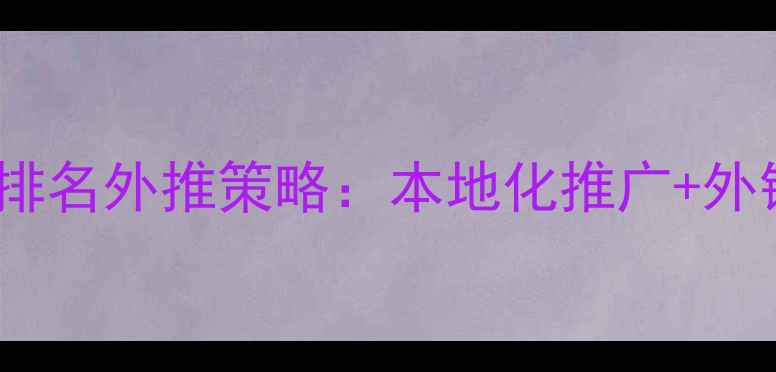 图片 市南区网站SEO优化排名外推策略：本地化推广+外链建设+内容营销全2