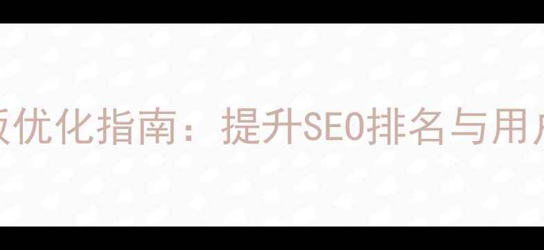 图片 帝国CMS列表分页模板优化指南：提升SEO排名与用户体验的5大核心策略