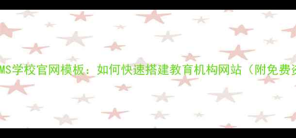 图片 帝国CMS学校官网模板：如何快速搭建教育机构网站（附免费资源）