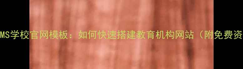 图片 帝国CMS学校官网模板：如何快速搭建教育机构网站（附免费资源）1