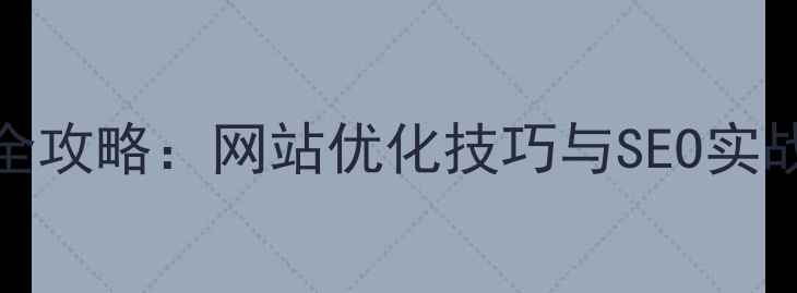图片 帝国Cmstag模板全攻略：网站优化技巧与SEO实战指南（最新版）