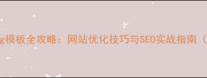 图片 帝国Cmstag模板全攻略：网站优化技巧与SEO实战指南（最新版）1