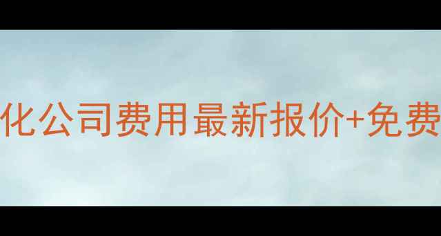 图片 常州SEO优化公司费用最新报价+免费诊断服务2