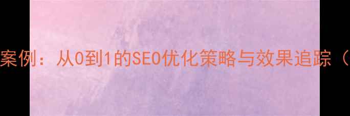 图片 常州企业官网设计案例：从0到1的SEO优化策略与效果追踪（附3个实战案例）1