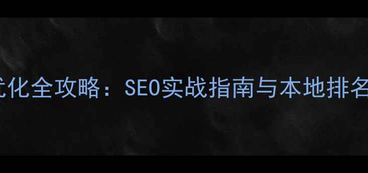 图片 常州网站优化全攻略：SEO实战指南与本地排名提升技巧2