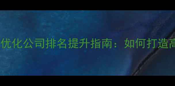 图片 常州网站建设优化公司排名提升指南：如何打造高转化率官网1