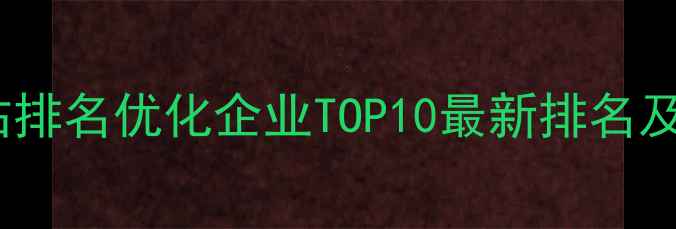 图片 常州网站排名优化企业TOP10最新排名及服务🔥1
