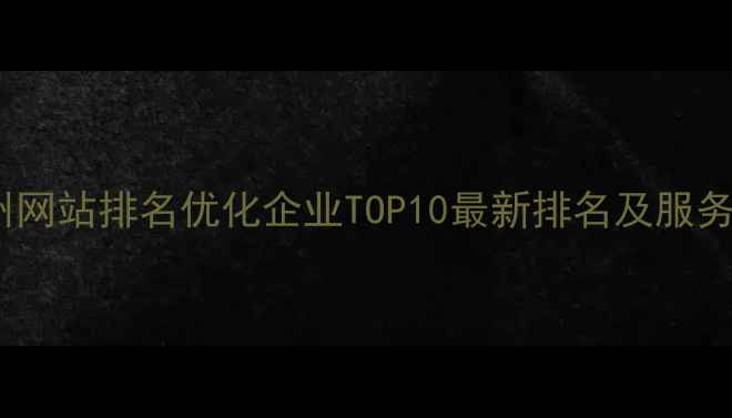 图片 常州网站排名优化企业TOP10最新排名及服务🔥2