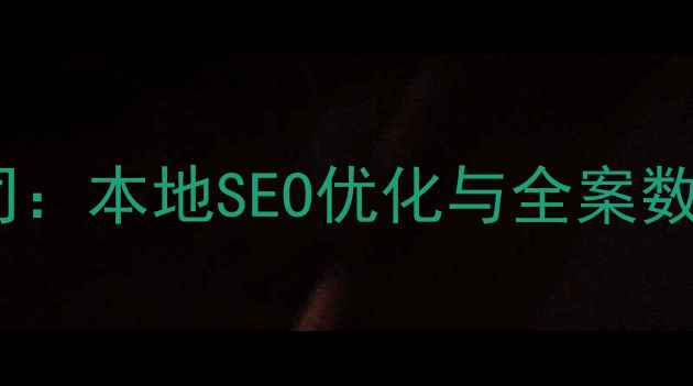 图片 常州网络信息公司：本地SEO优化与全案数字营销服务专家2