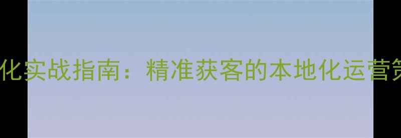 图片 常平SEO网站优化实战指南：精准获客的本地化运营策略与案例分析