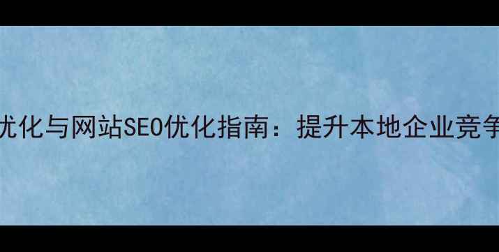 图片 常德苹果手机电池优化与网站SEO优化指南：提升本地企业竞争力的双核驱动方案