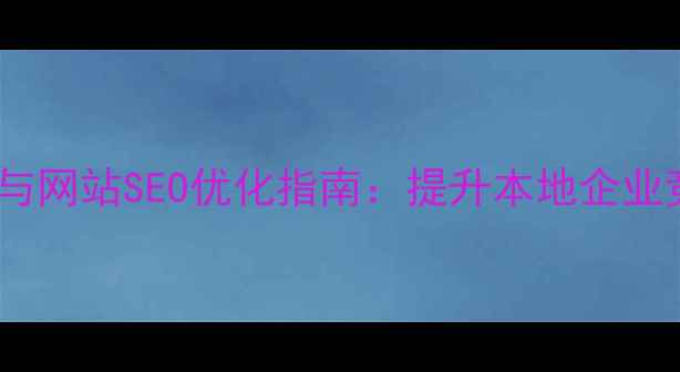 图片 常德苹果手机电池优化与网站SEO优化指南：提升本地企业竞争力的双核驱动方案1