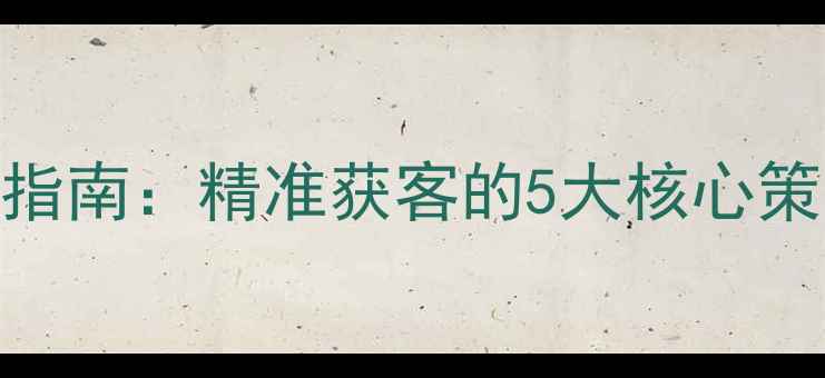 图片 常熟企业网站优化实战指南：精准获客的5大核心策略与本地SEO优化技巧2