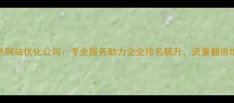 图片 常熟网站优化公司：专业服务助力企业排名飙升，流量翻倍增长