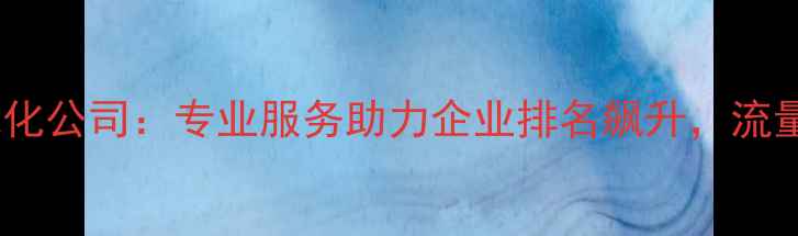 图片 常熟网站优化公司：专业服务助力企业排名飙升，流量翻倍增长2