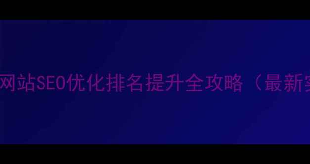 图片 平凉市企业网站SEO优化排名提升全攻略（最新实操指南）2