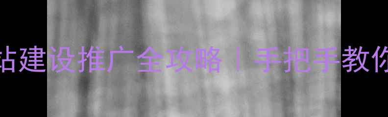 图片 平凉本地企业网站建设推广全攻略｜手把手教你打造高转化官网