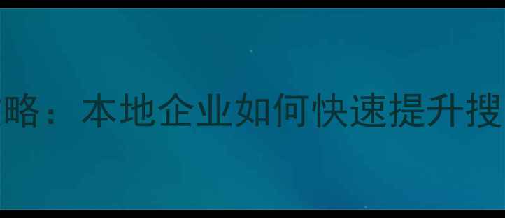 图片 平度网站SEO优化全攻略：本地企业如何快速提升搜索排名（最新指南）2