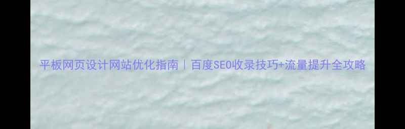 图片 平板网页设计网站优化指南｜百度SEO收录技巧+流量提升全攻略