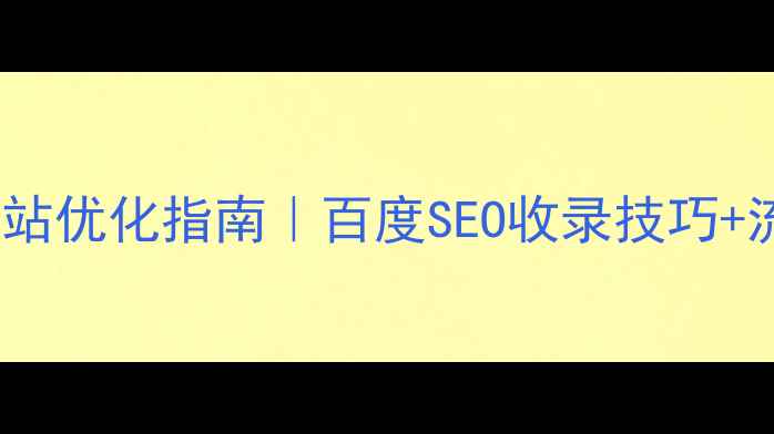 图片 平板网页设计网站优化指南｜百度SEO收录技巧+流量提升全攻略1