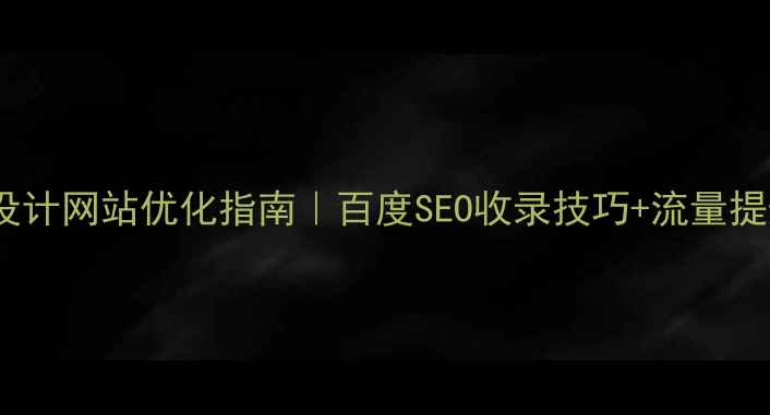 图片 平板网页设计网站优化指南｜百度SEO收录技巧+流量提升全攻略2