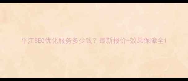 图片 平江SEO优化服务多少钱？最新报价+效果保障全1
