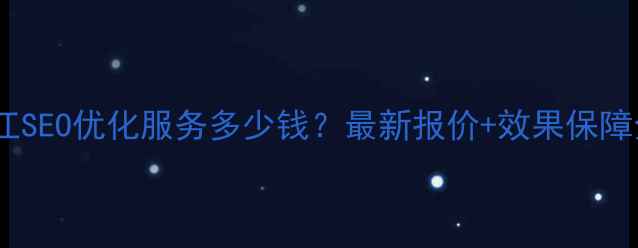 图片 平江SEO优化服务多少钱？最新报价+效果保障全2