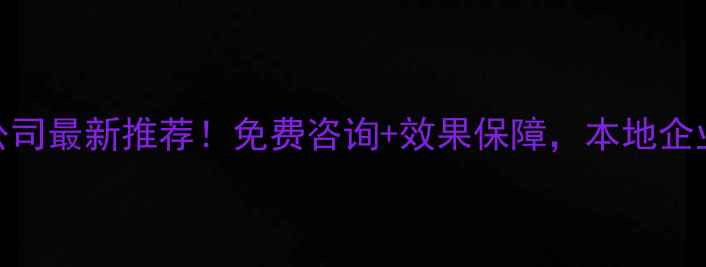 图片 平谷网站优化公司最新推荐！免费咨询+效果保障，本地企业必看避坑指南