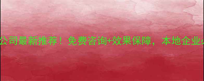 图片 平谷网站优化公司最新推荐！免费咨询+效果保障，本地企业必看避坑指南2