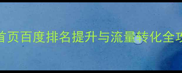 图片 平谷网站首页百度排名提升与流量转化全攻略（版）