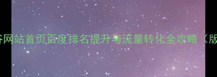 图片 平谷网站首页百度排名提升与流量转化全攻略（版）2