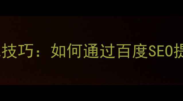 图片 平面设计中的文字排版优化技巧：如何通过百度SEO提升用户停留时长与转化率2