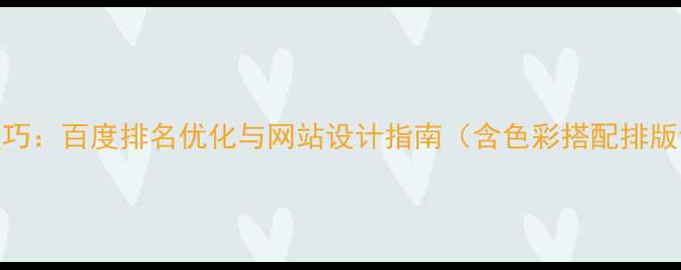 图片 平面设计审美提升实战技巧：百度排名优化与网站设计指南（含色彩搭配排版设计响应式布局全攻略）