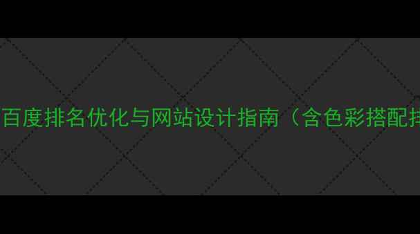 图片 平面设计审美提升实战技巧：百度排名优化与网站设计指南（含色彩搭配排版设计响应式布局全攻略）2