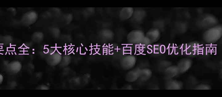 图片 平面设计工作要点全：5大核心技能+百度SEO优化指南（附实战案例）