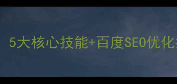 图片 平面设计工作要点全：5大核心技能+百度SEO优化指南（附实战案例）1