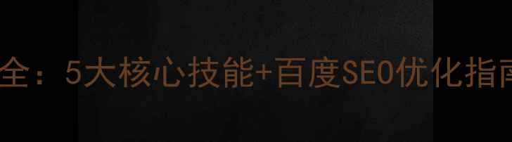 图片 平面设计工作要点全：5大核心技能+百度SEO优化指南（附实战案例）2